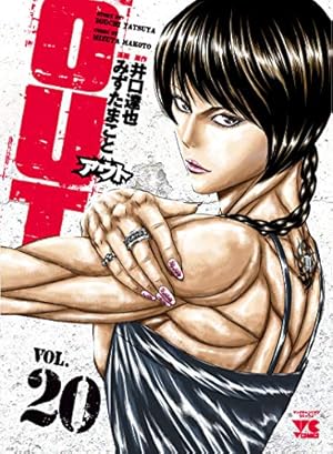 OUT 21 (21) (ヤングチャンピオンコミックス) | 井口達也, みず